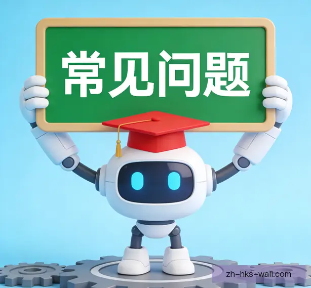 常见问题